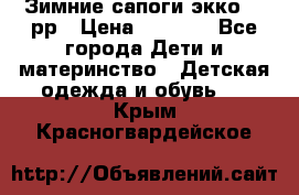 Зимние сапоги экко 28 рр › Цена ­ 1 700 - Все города Дети и материнство » Детская одежда и обувь   . Крым,Красногвардейское